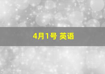 4月1号 英语